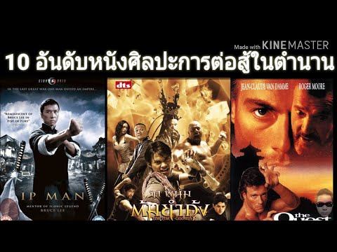 10 อันดับหนังศิลปะการต่อสู้ในตำนาน