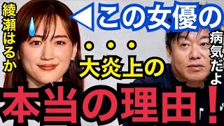 【暴露】裏で●●なんかしてるからだよ...。綾瀬はるかが大炎上した本当の理由を晒します【ガーシーch 東谷義和　切り抜き　ホリエモン　青汁王子　女優　小栗旬　綾野剛　小林麻耶　ぷろたん　広瀬すず】