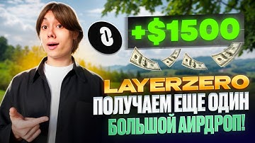 🔥 СЛЕДУЮЩИЙ ДРОП ОТ LAYERZERO | ПРОПУСКАТЬ НЕЛЬЗЯ!