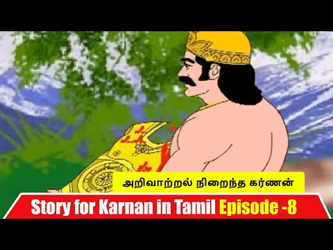 அறிவாற்றல் நிறைந்த கர்ணன் | Story for Karnan Episode -8 | Karnan Animated Movie | Mahabharat Story