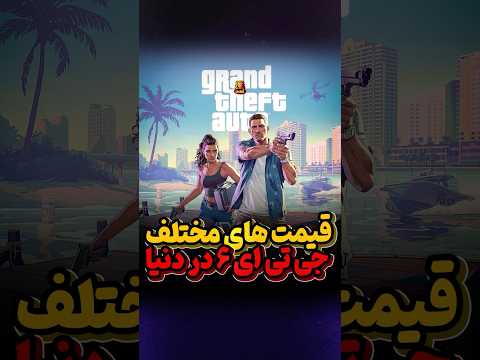 جی تی ای 6 و قیمت های مختلف در دنیا