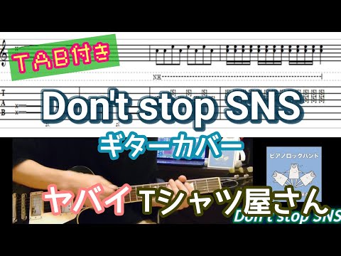 【TAB付き】ヤバイTシャツ屋さん「Don't stop SNS」ギターカバー