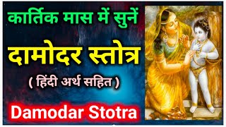 Damodar Stotra | कार्तिक मास में नित्य सुनें |सर्व कामना के लिए कार्तिक मास में सुनें दामोदर स्तोत्र