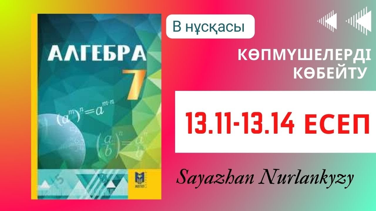Алгебра 7 сынып ТОЛЫ? ТАЛДАУ 13.11 13.12 13.13 13.14 Дайын ?й ж?мысы ...
