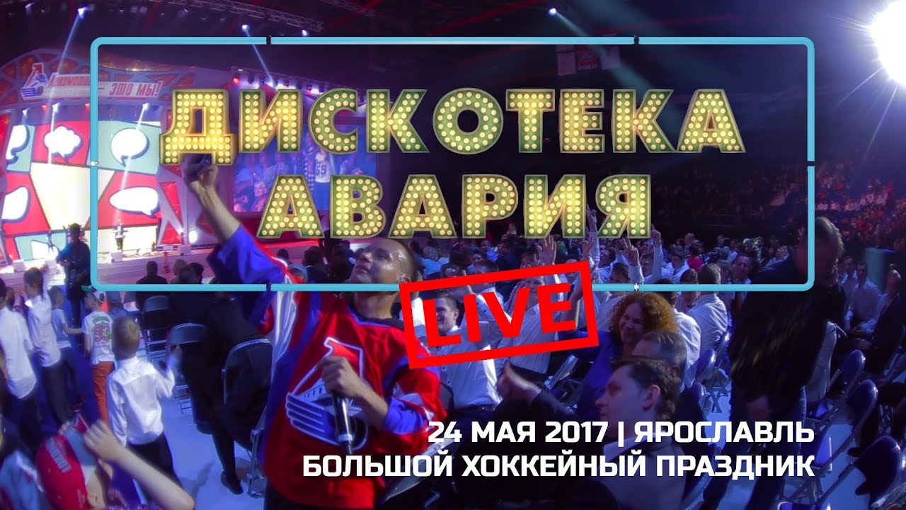 Дискотека Авария Live - Ярославль | 24 мая 2017