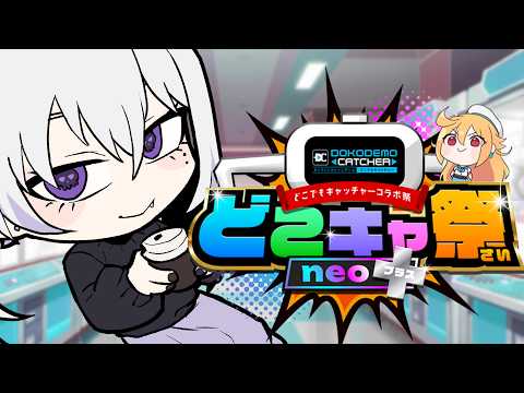 豪華描き下ろしグッズを手に入れろ！とりまくれ！ #どこでもキャッチャー 【一夜一世 Vtuber】