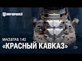 Масштаб 1:42. Крейсер «Красный Кавказ» | World of Warships