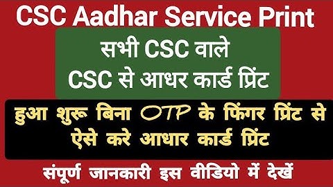 csc update ! csc से आधार कार्ड प्रिंट करे बिना OTP के VLE कमीशन 18₹ | CSC Aadhar Print Service Live