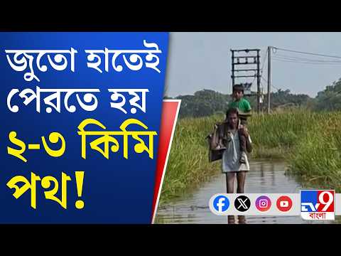 Ghatal Bad Road Condition: রাস্তা মানেই জলকাদা মাটির রাস্তা! | #TV9Cut