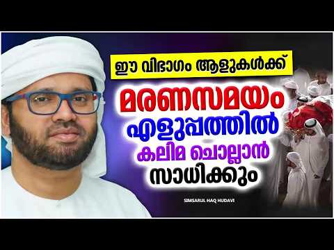 ഈ വിപാകം ആളുകൾക്ക് മരണസമയം എളുപ്പത്തിൽ കലിമ ചൊല്ലാൻ സാധിക്കും | SIMSARUL HAQ HUDAVI ISLAMIC SPEECH