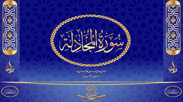 سورة المجادلة كاملة مكتوبة ومسموعة بصوت القارئ سعود الشريم