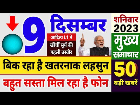 Today Breaking News ! आज 9 दिसम्बर 2023 के मुख्य समाचार, PM Modi news, GST, sbi, petrol, gas, Jio