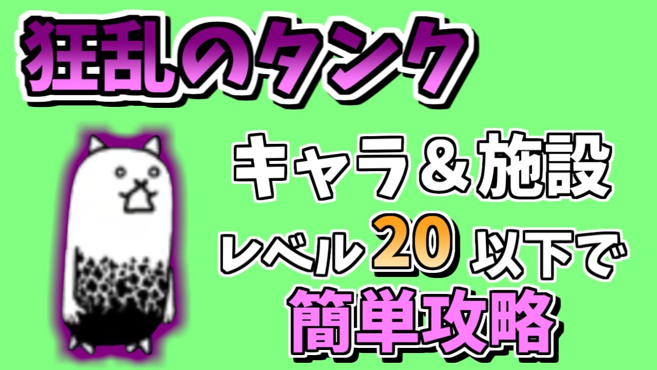 にゃんこ 大 戦争 狂乱 の タンク