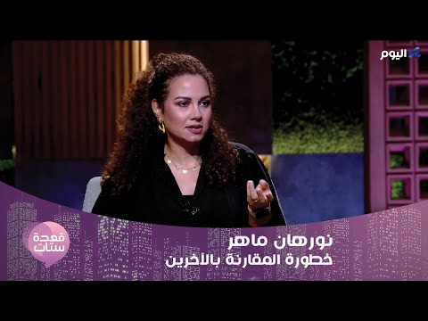 نصائح يومية لمواجهة فقدان الشغف مع نورهان ماهر اتكلمي مع نفسك 