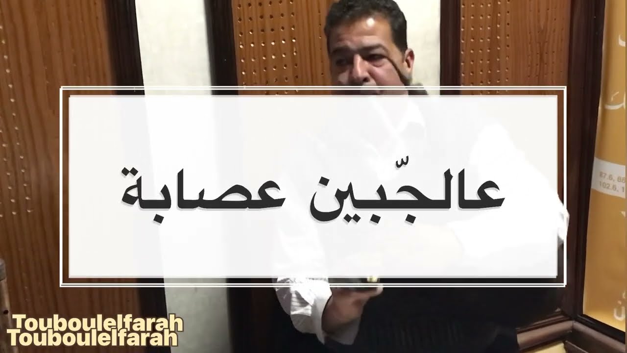 الفنّان الهادي بن عطيّة من تطاوين يعزف أغنيّة ( عالجبين عصابة ) تراث الجنوب التّونسي