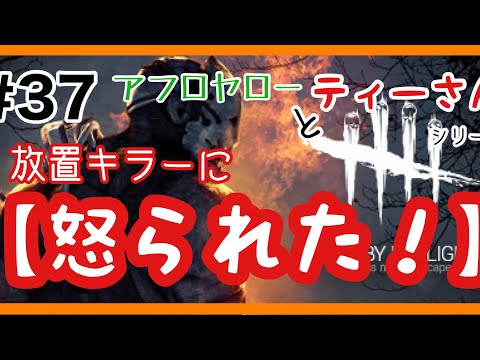 DBD #37 デッドバイデイライト 【放置キラーに怒られた！】