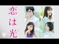『恋は光』予告編<U-NEXTで見放題配信中>