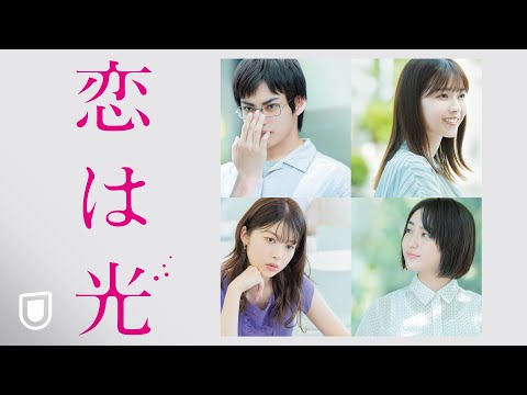 『恋は光』予告編＜U-NEXTで見放題配信中＞