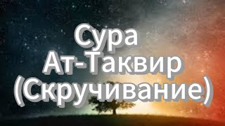 Сура”Ат-Таквир”3 раз красиво читает шейх Мишари Рашид. #Куран #Муслим #Сунна #Пророк.