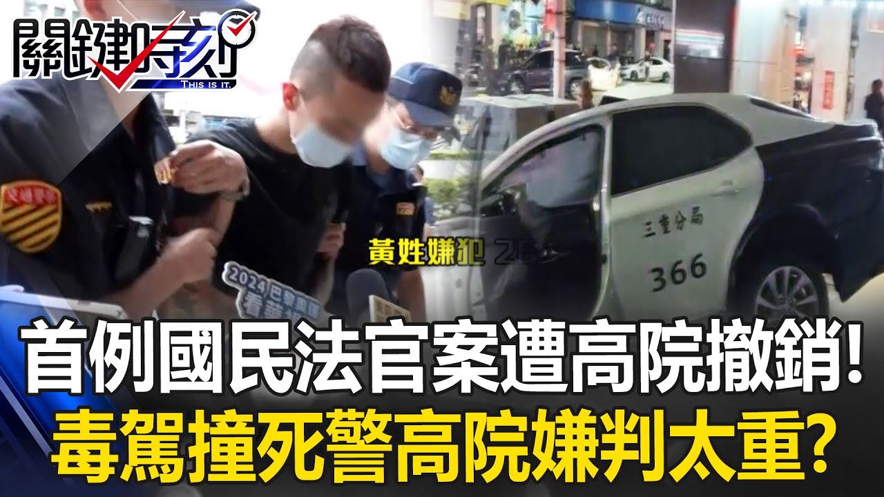 首例國民法官案遭高院「撤銷發回」！ 毒駕撞死警判18年半高院嫌「判太重」！？【關鍵時刻】20251230-6 張炤和 吳政峰