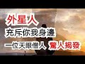 外星人充斥你我身邊！一位天眼僧人驚人揭發！(誰曰外道非佛法？達爾文的來頭？放生特別要注意這點？打坐為何總無法入定？妓女的靈？努力拜佛，為何佛不出手相助？)@溢彩堂