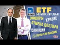 ETF для начинающих инвесторов - интервью c Finex. Офшоры, кризис, отмена доллара, санкции, ирландия