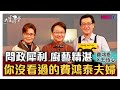 【完整版】問政犀利 廚藝精湛 你沒看過的費鴻泰夫婦 20210508【費鴻泰、王怡心】