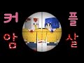 새로운 암살미션...커플들을 죽여라!! [ 마인크래프트 : 암살 ] Minecraft   찬이