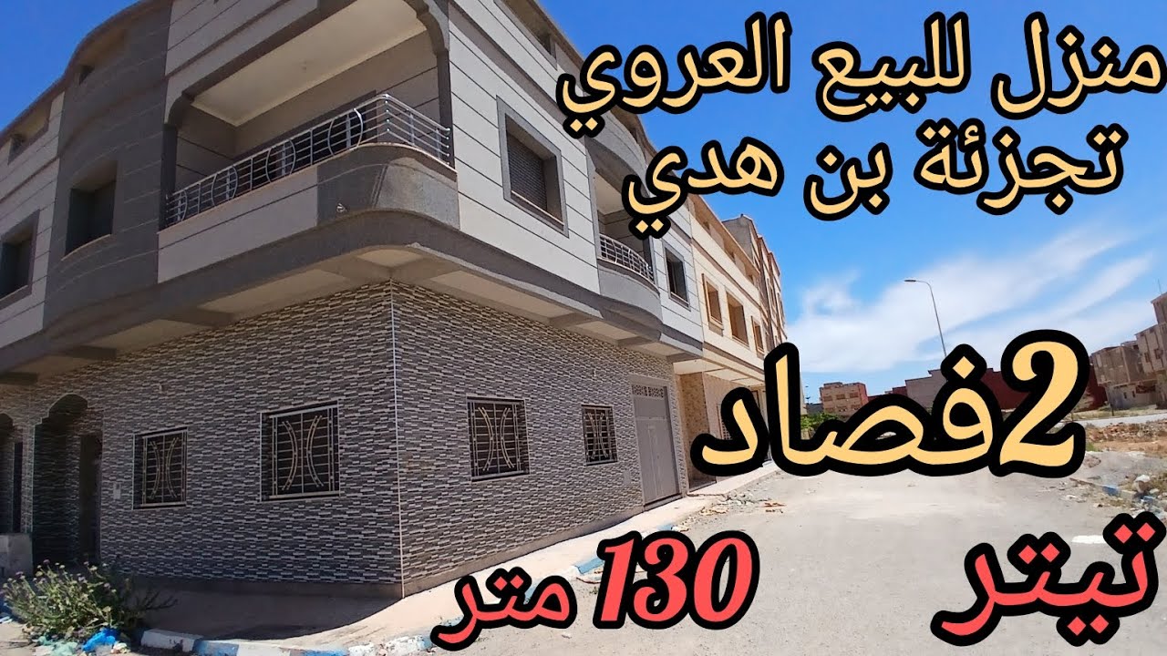 منزل للبيع العروي📍تجزئة بن هدي 2فصاد تيتر 130متر+كراج فنسيون المنزل مقارنة مع الثمن غادي تدي الهمزة