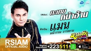 กะเทยหน้าฮ้าน : แมน มณีวรรณ อาร์ สยาม [Official Audio] หมอลำตลาดแตก chords