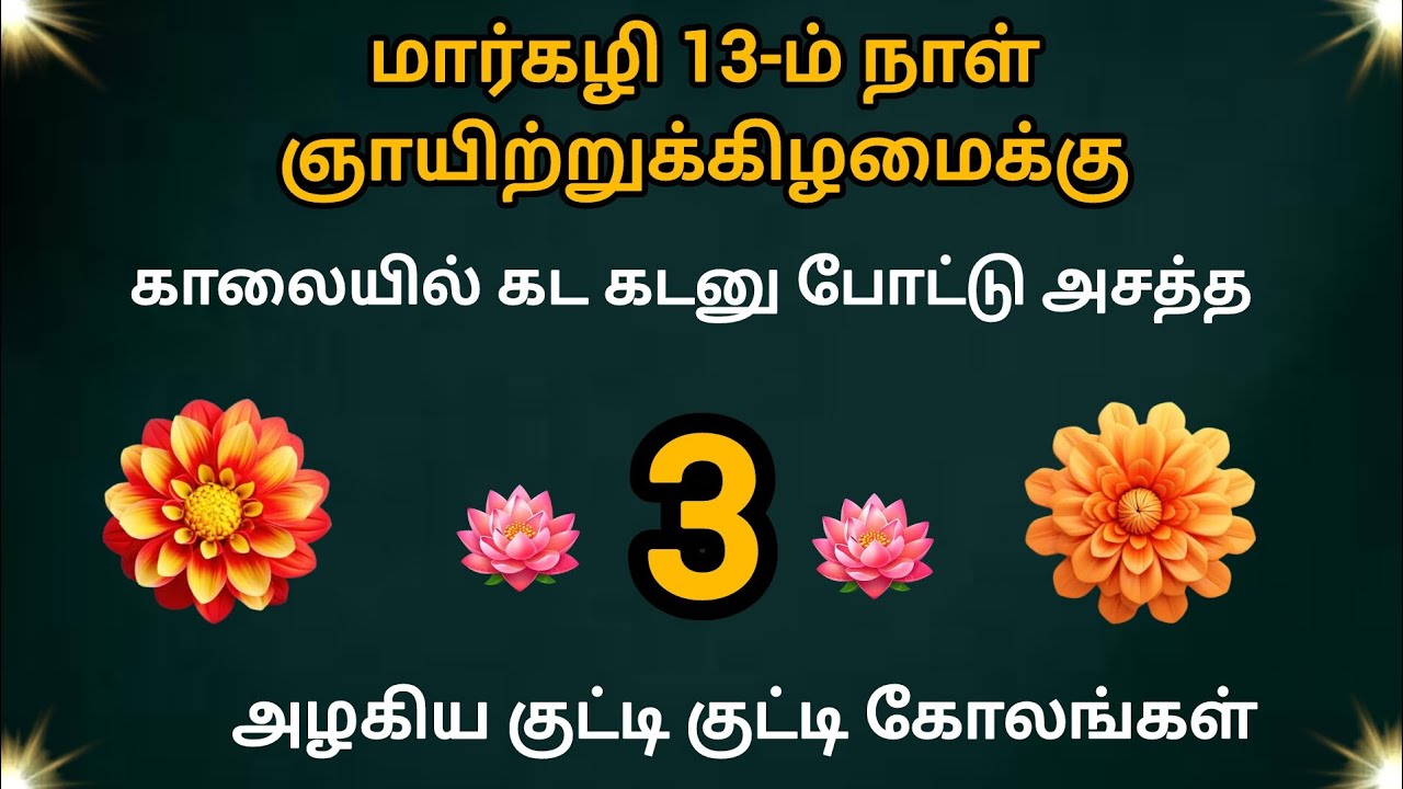 மார்கழி மாத அழகிய கோலங்கள்/கண்ணைக் கவரும் வண்ண கோலங்கள்/Margazhi Rangoli