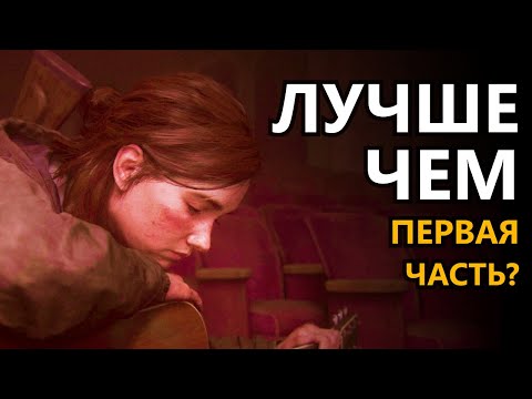 Видео: И ВСЕ-ТАКИ - ШЕДЕВР ИЛИ ПРОВАЛ? | ТОТ САМЫЙ ОБЗОР THE LAST OF US 2