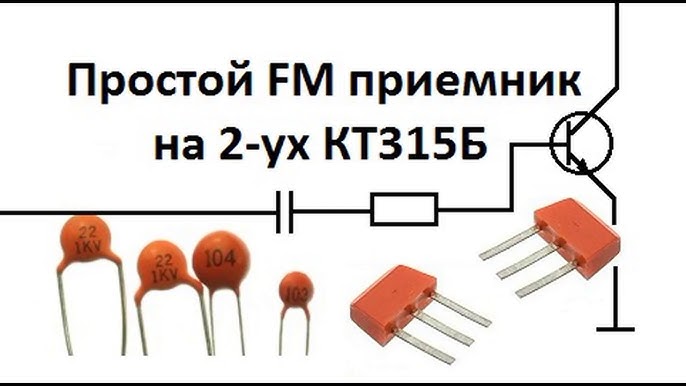 Простой транзисторный FM приёмник своими руками