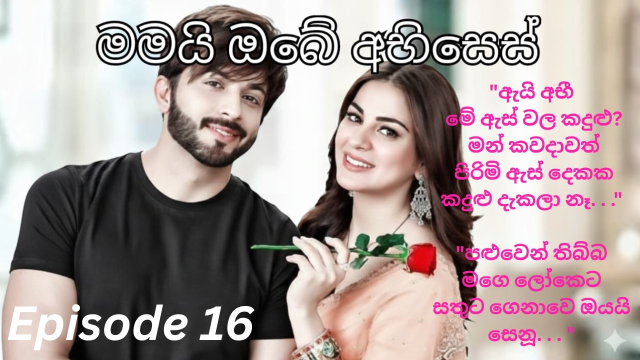 Mamai Obe Abhises -16( මමයි ඔබේ අභිසෙස් - 16 )
