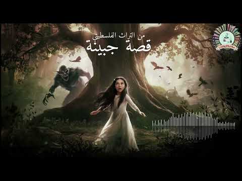 قصة جبينة من التراث الفلسطيني