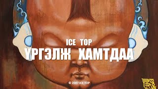 ICE TOP - ҮРГЭЛЖ ХАМТДАА (Official Music Video)