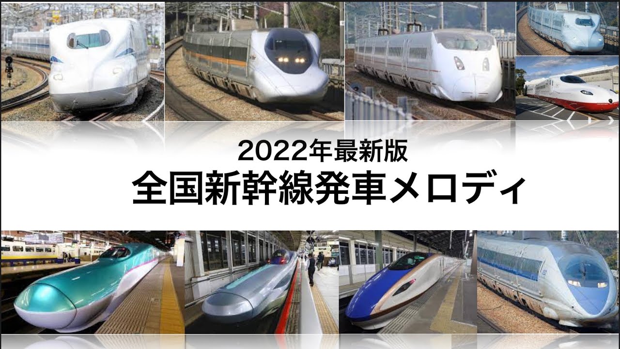 「全国新幹線発車メロディ集」