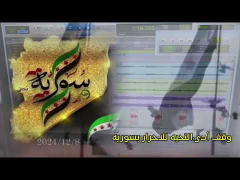 وقف ادي التحيه للاحرار بسوريه أجمل أغنيه للثوره السوريه