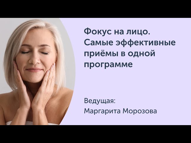 Фокус на лицо. Самые эффективные приёмы в одной программе