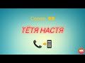 Тётя Настя. Серия N93. Коллекторы. Банки. МФО.