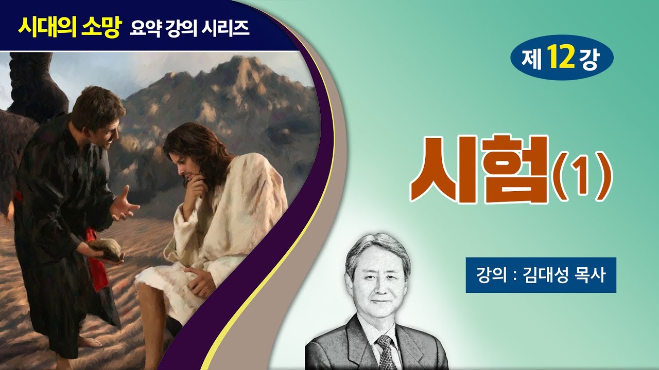 [예수의 생애와 교훈 강의 시리즈] 12강 - 시험(1) | 김대성 목사
