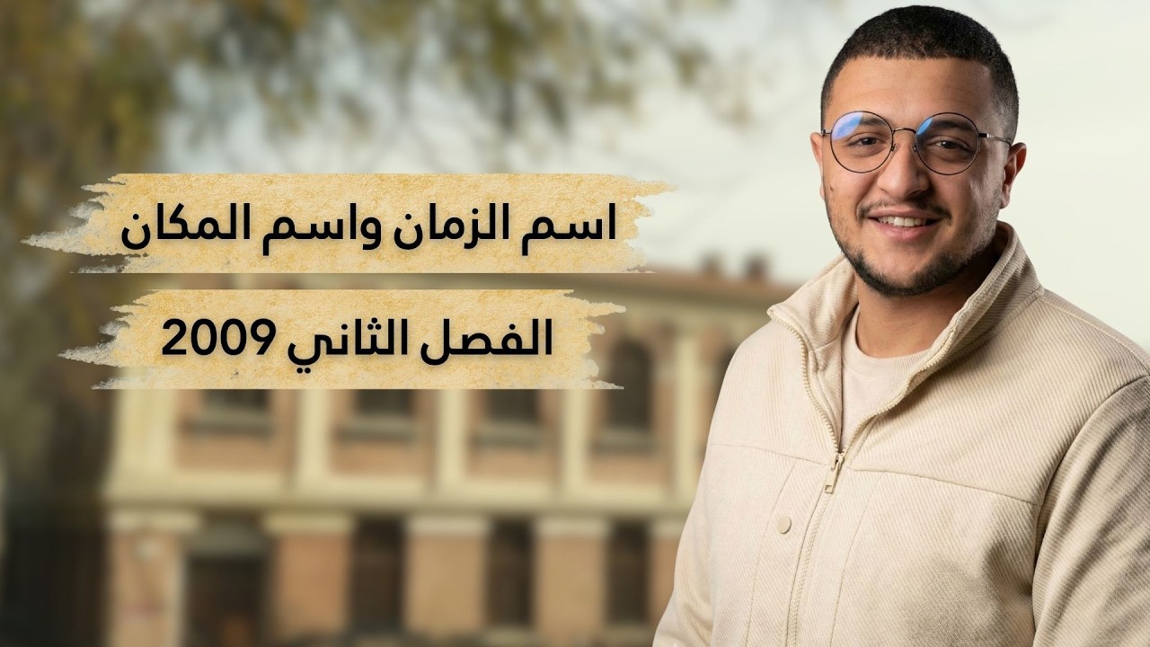 اسم الزمان واسم المكان | العربية لغتي | توجيهي 2009 | الأستاذ يوسف مصطفى