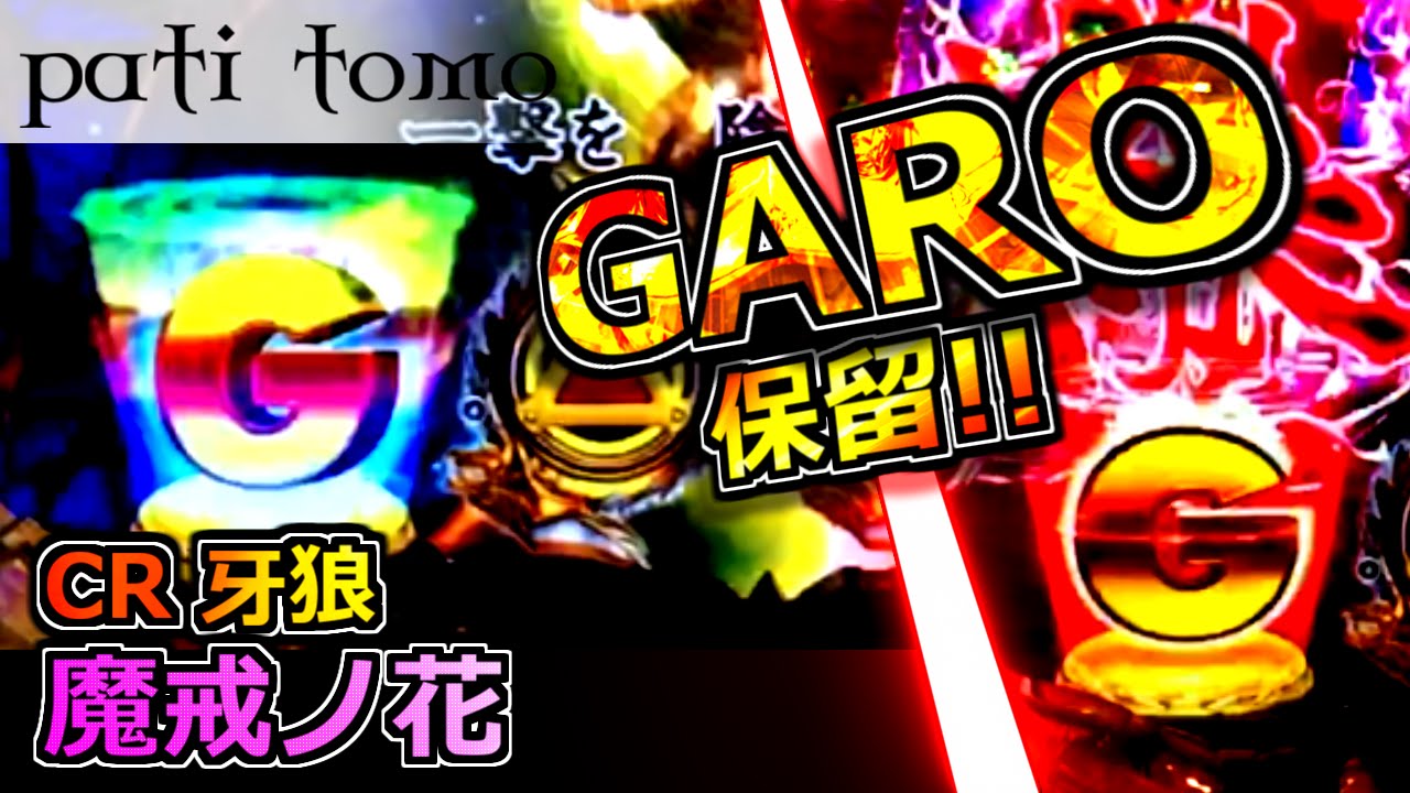 魔戒ノ花 7話 CR 牙狼 魔戒ノ花 -頼りになり過ぎるGARO保留！- 【パチンコ】