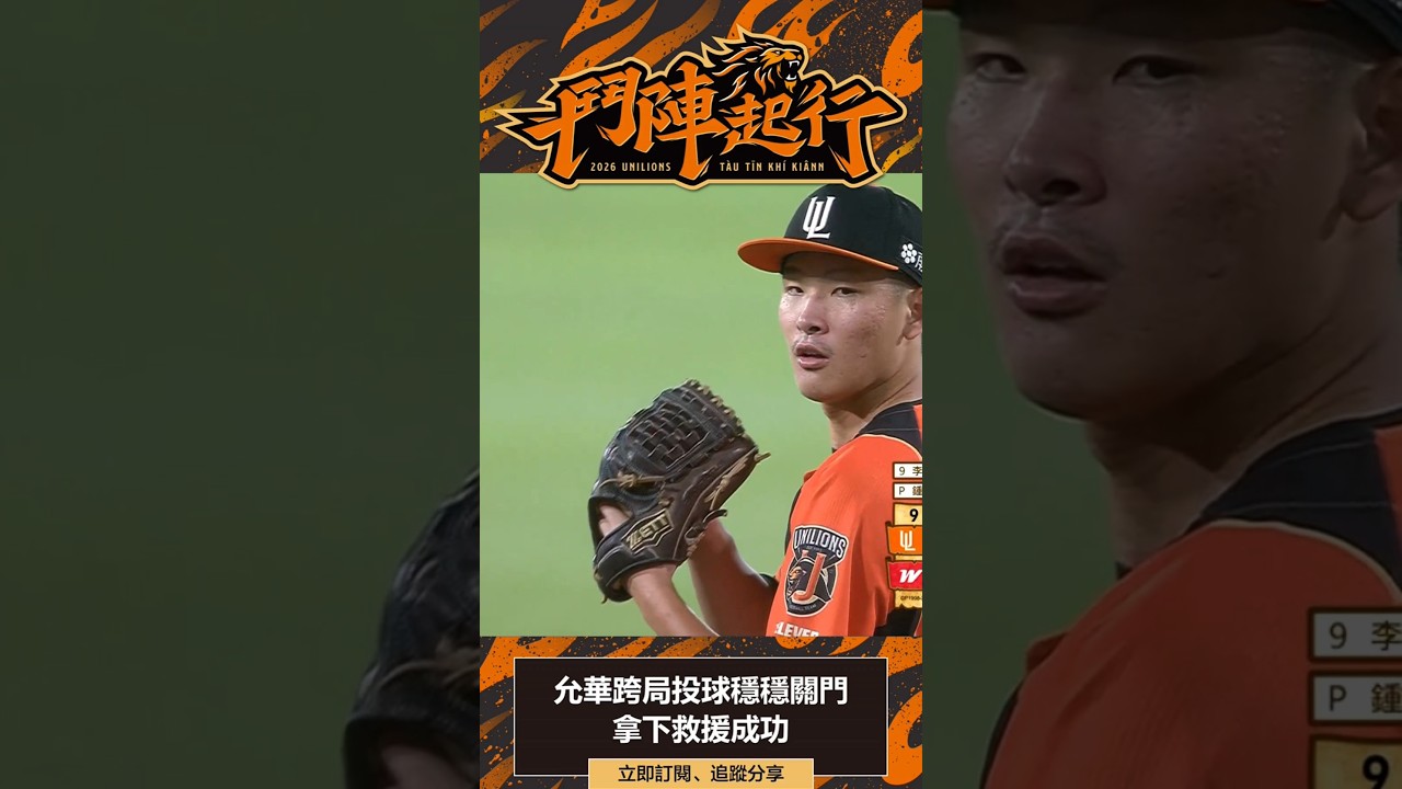 救援成功get｜統一獅 Uni Lions 縮圖