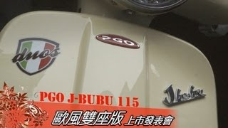 PGO J-BUBU 115 歐風雙座版發表會