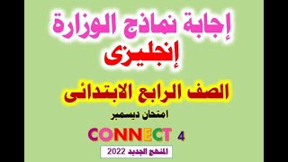 اقوى مراجعة   شرح واجابة نماذج الوزارة لامتحان الانجليزى للصف الرابع الابتدائى امتحان ديسمبر 2022