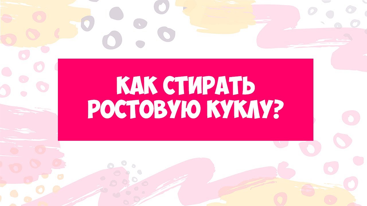 Как стирать ростовую куклу - YouTube