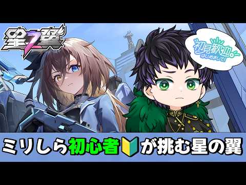 【#星の翼  : #初見さん大歓迎】10時間ランクしたのにまだやるん？答えはYESだ！ 星の翼初心者奮闘記  part.9【霧嶌けい/  星之翼/Starward】の配信サムネイル
