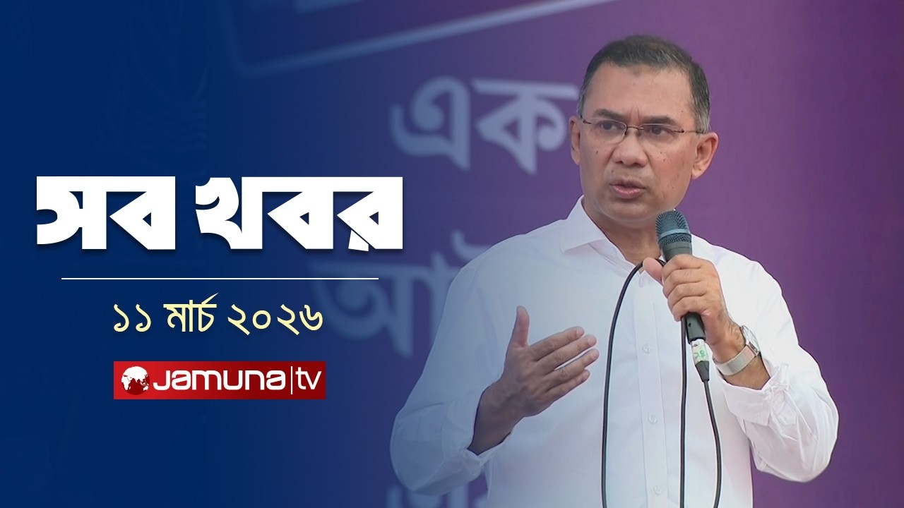 সারাদিনের সব খবর একসাথে | Sob Khobor | 12 AM | 11 March 2026  | Jamuna TV