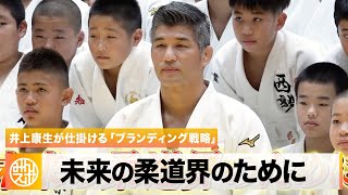 【柔道】未来の柔道界へ！井上康生が仕掛ける「ブランディング戦略」とは